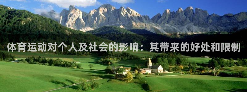 vsport体育官网下载开户:体育运动对个人及社会的影响:其