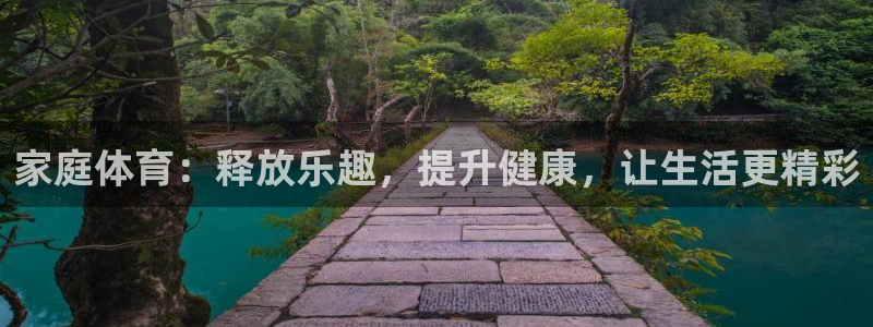 vsport体育官网下载招商电话是多少啊:家庭体育:释放乐趣